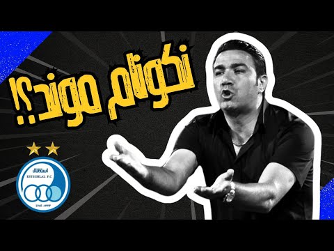 نکونام در استقلال موندنی شد بررسی وضعیت نیمکت استقلال 