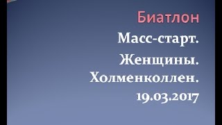 Масс старт Ж Холменколлен 19 03 2017