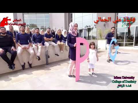 تصوير حفل تخرج الدفعه الاولى طب الاسنان جامعة ميسان