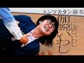【タイマン】にぼしいわし伽説いわし VS トンツカタン森本