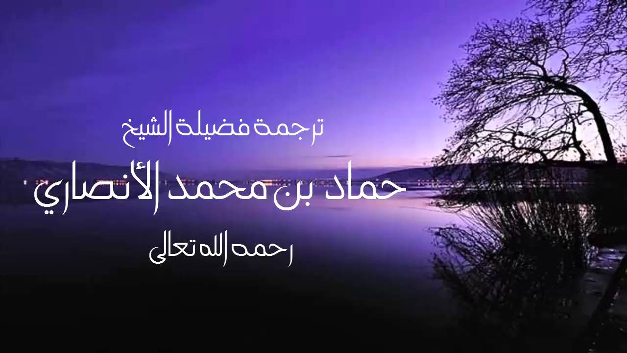 ترجمة المُحدث الشيخ حماد الأنصاري لفضيلة الشيخ صالح السحيمي