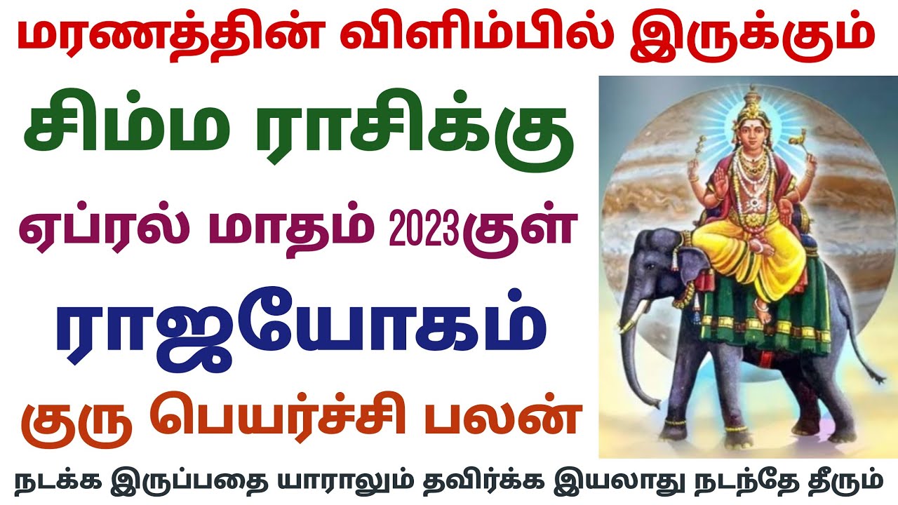 சிம்ம ராசி குரு பெயர்ச்சி பலன்கள் 2022 to 2023 guru peyarchi 2022 to