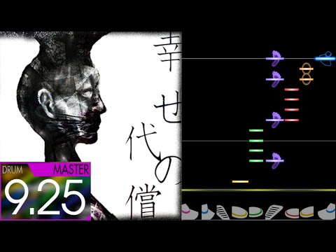 【多分歴代/中盤超発狂】幸せの代償 MAS-D FC（99.69%）【GITADORA/コナステ】
