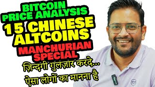 15 Strong Chinese Altcoins जो ज़िन्दगी सवार  दे ?  Truth About Chinese coins Hype. Watch Before Buy