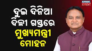 Odisha CM Mohan Majhi To Visit Delhi Today, Key Meetings with Central Leaders Expected