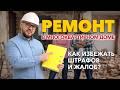 Как законно сделать перепланировку в жилом доме? Личный опыт #ремонт