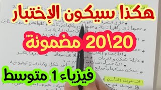 **إختبار مقترح بقوة للفصل الثاني** فيزياء 1 متوسط