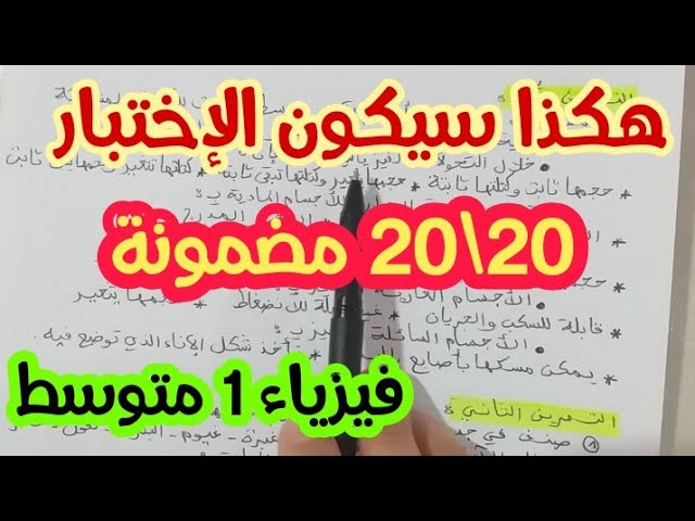 **إختبار مقترح بقوة للفصل الثاني** فيزياء 1 متوسط