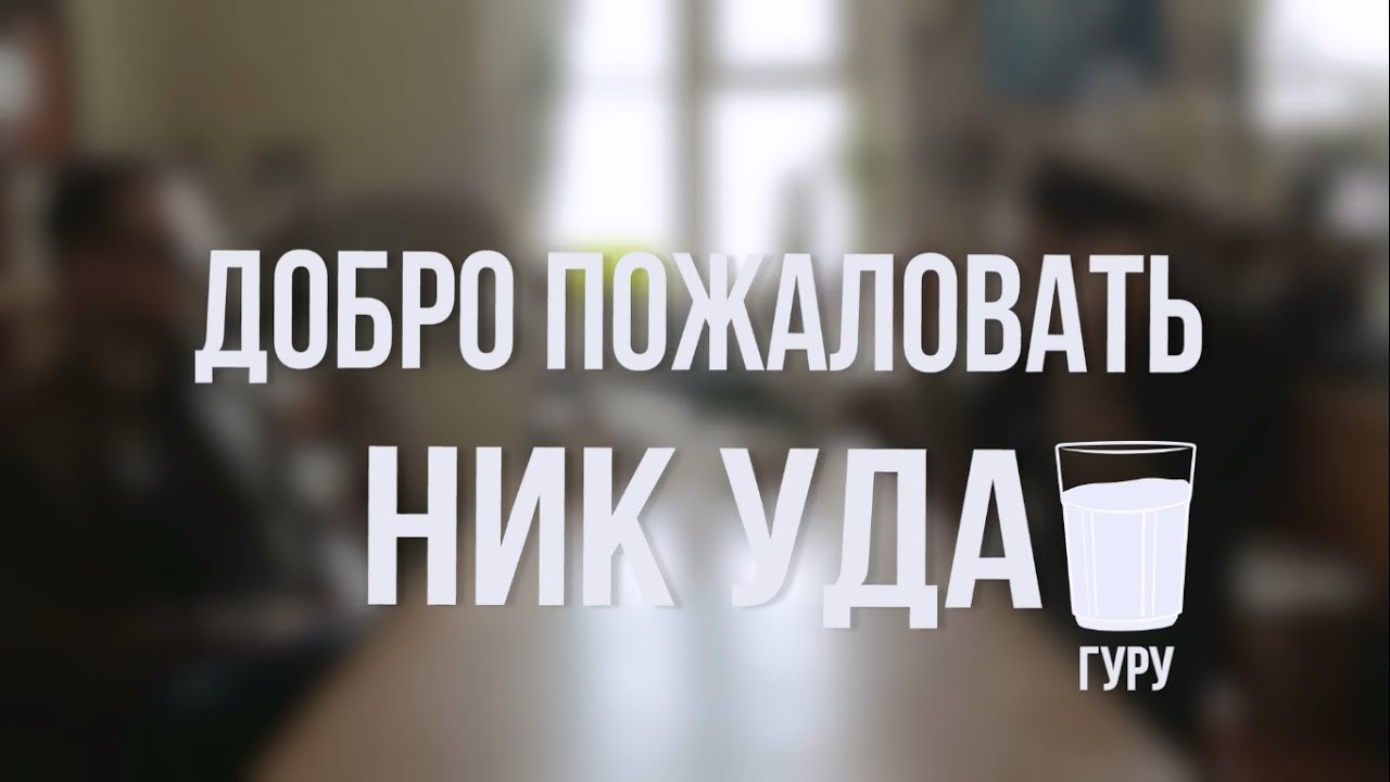 Добро пожаловать Ник Уда - Олег Ганди, Гуру - (S4E5)