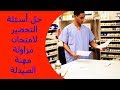 حل أسئلة هل تنوي الانتساب لنقابة الصيادلة هاد الفيديو رح يساعدك باجتياز امتحان المزاولة