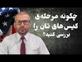 پروسس کیس های شما کدام مراحل را طی می کند چگونه کیس خودتان را بررسی کنید 