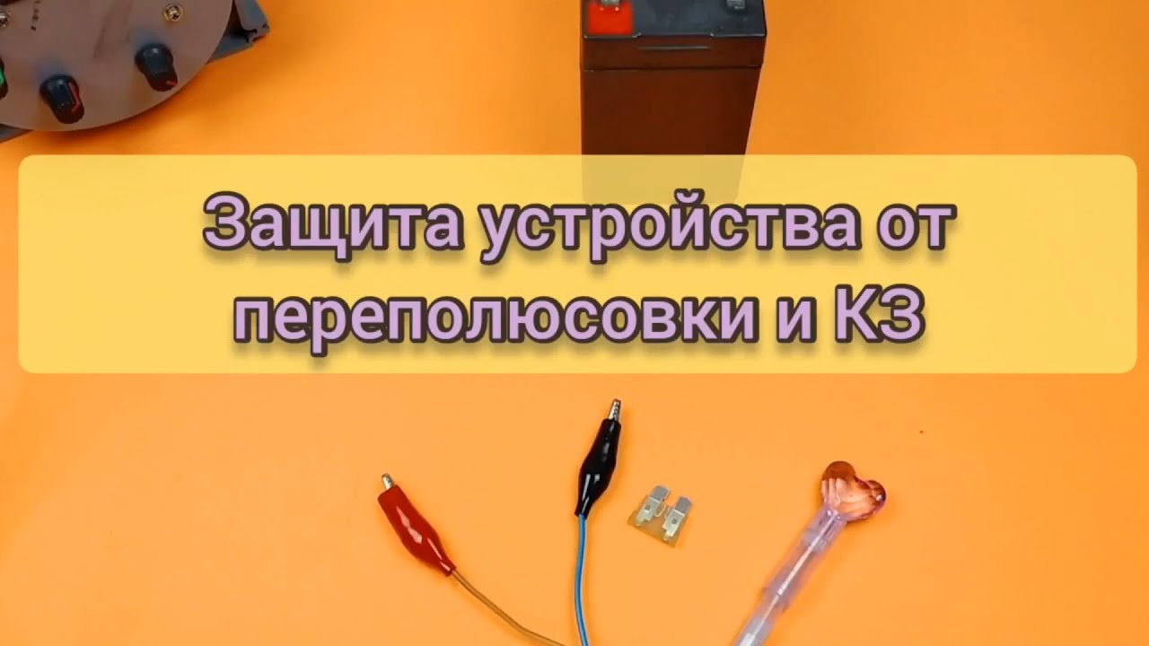 Защита устройства от переполюсовки и КЗ. Диод+предохранитель - YouTube