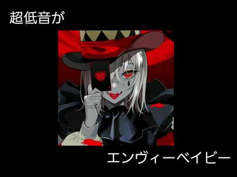 超低音が本気で「エンヴィーベイビー」歌ってみた