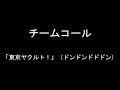 チームコール【東京ヤクルトスワローズ】