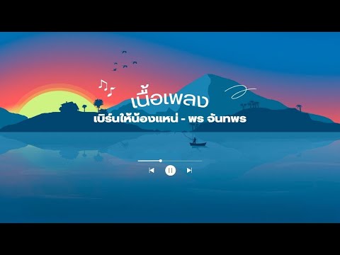 เนื้อเพลง เบิร์นให้น้องแหน่ - พร จันทพร