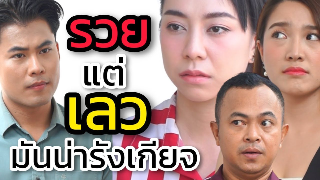 รวยแต่เลว มันน่ารังเกียจ