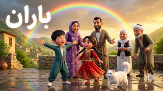 Gorani Mndalan باران Kurdish Animated Song For Kids گۆرانی کوردی بۆ منداڵان