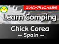 【コンピングちょこっと分析】Learn Comping / Chick Corea — Spain —