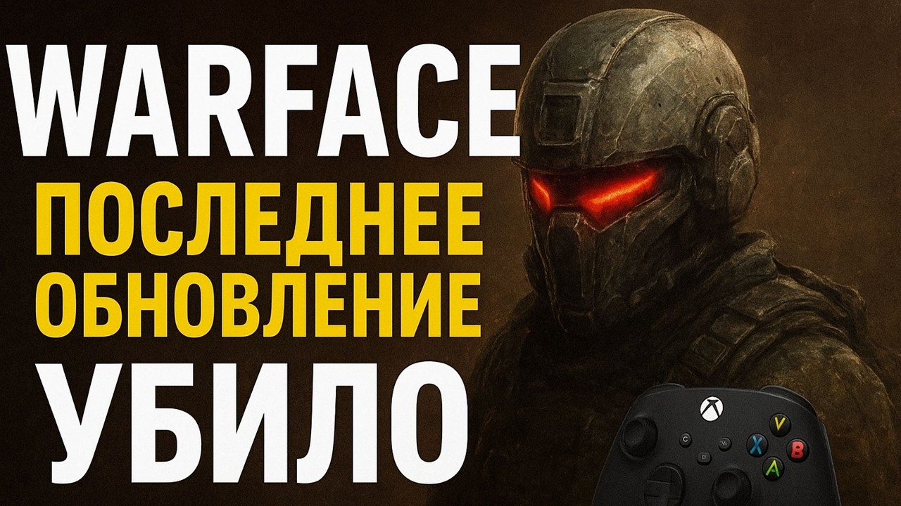 😡 Warface на Xbox: всё сломали! Звук, ходьба, геймплей — конец игры