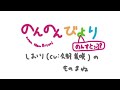 のんのんびより しおり(CV:久野美咲)のものまね