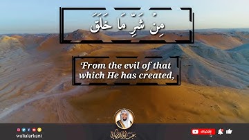 سورة الفلق SURAH AL-FALAQ || #عبدالولي_الاركاني #ABDULWALI_ALARKANI