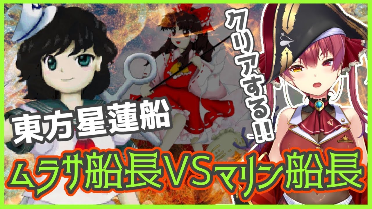 【東方星蓮船】弾幕に勝て！どっちが本当の船長かわからせる！！！！！【ホロライブ/宝鐘マリン】