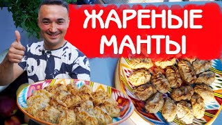 ЖАРЕНЫЕ МАНТЫ ХОШАНЫ | СОЧНЫЙ РЕЦЕПТ | УЙГУРСКАЯ КУХНЯ