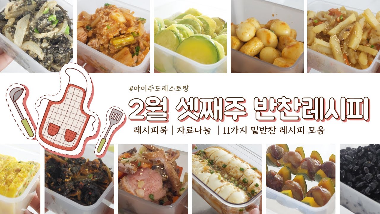 11가지 밑반찬 레시피 모음/일주일이 편해지는 반찬레시피 - YouTube