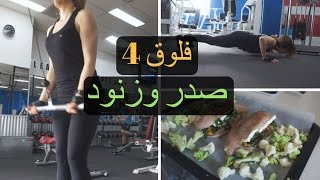 فلوق 4 | صدر و زنود | وجبة للعيال