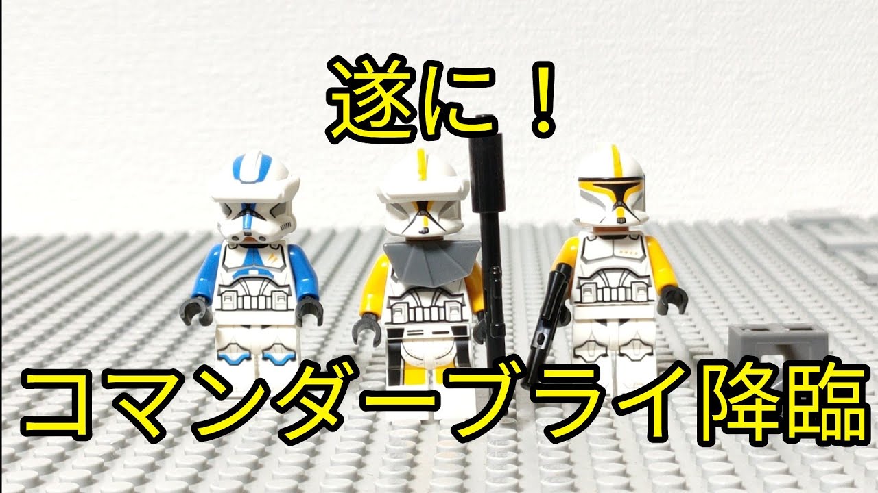 レゴスターウォーズ年のバトルパックと年のクローンセットでコマンダーブライ完成！