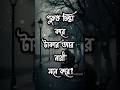 পুরুষ চিন্তা করে টাকার আর নারী মনে করে?Best Heart Touching Motivational #shortsfeed