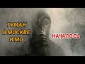 Радиационный туман в Москве и Московской Области