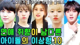 (ENG SUB) [K-POP NEWS] Who is your ideal type that 10 KPOP IDOL would like to love?