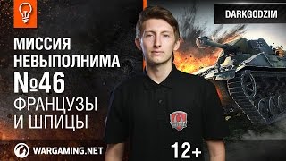 Французы и Шпицы. Миссия невыполнима №46(, 2016-04-26T11:42:10.000Z)