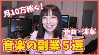 【副業音楽で稼ぎたい人必見】おすすめ５選【体験談】