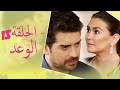 The Promise Episode 15 15 الوعد الحلقة Habibi Channel The Promise Episode 15 15 الوعد الحلقة Habibi Channel