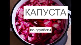 Очень красивая и вкусная закуска. КАПУСТА ПО-ГУРИЙСКИ.