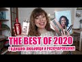 ЛЮБИМЦИ И РАЗОЧАРОВАНИЯ ЗА 2020 - КОЗМЕТИЧНИ ПРОДУКТИ И КНИГИ - THE BEST OF 2020