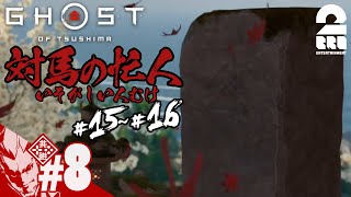 #8【忙しい人向け】弟者のゴースト・オブ・ツシマ（Ghost of Tsushima）#15,16よりぬき【2BRO.】