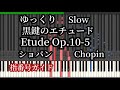 黒鍵のエチュード ゆっくり ショパン 楽譜なしで弾ける指番号 Chopin Etude Op.10-5 Slow Piano Tutorial