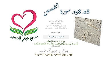 💦 28. 158- سورة  القصص (الآيات 76: 88): تلك الآخرة نجعلها للذين لا يريدون علوا في الأرض ولا فسادا