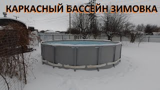 Каркасный бассейн зимой Оставил на улице и что с ним стало