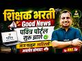 Pavitra Portal Latest Update | Pavitra Portal Latest Update Today | आजपासून जाहिराती Upload होणार