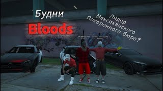 Будни Bloods. Лидер Мексиканского похоронного бюро? GTA V RP. Majestic