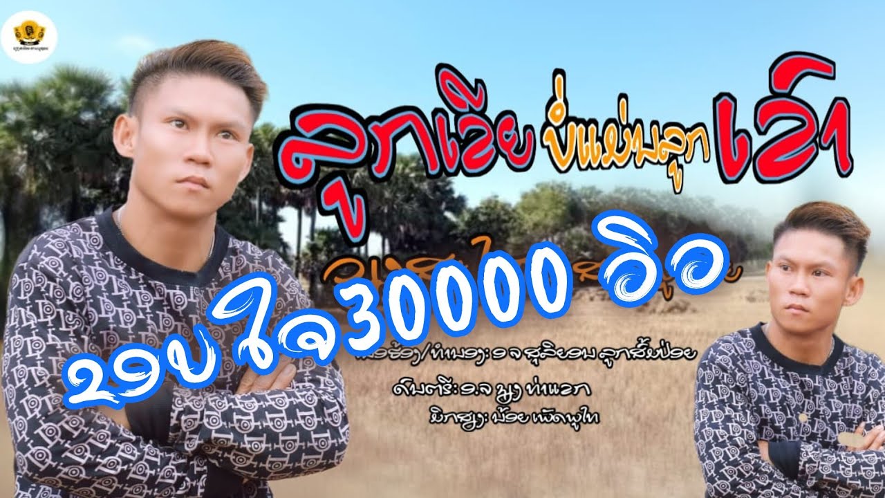 ລູກເຂີຍບໍ່ແມ່ນລູກເຂົາ||ວຽງສະໄໝ ສາຍພູຊອຍ||ลูกเขยบ่อแม่นลูกเขา||เวียงสะไหม สายภูชอย||