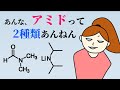 【なぜ同じ名前？】アミドって2種類あんねん【カルボン酸アミドと金属アミド】