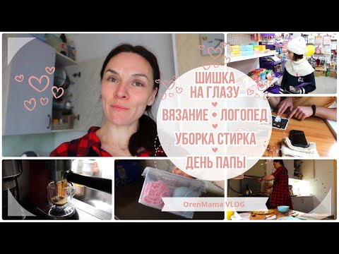 Видео: OrenMama VLOG: Что с ГЛАЗОМ - ХАЛЯЗИОН