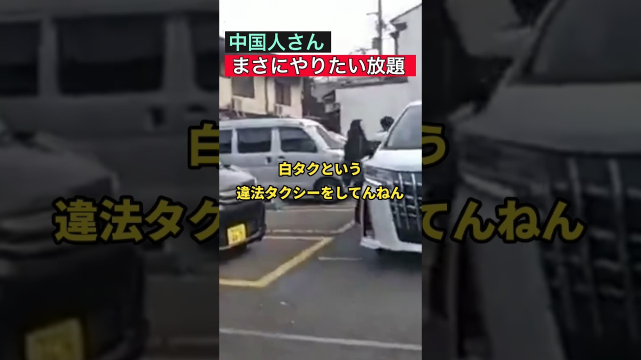 中国人さん、まさにやりたい放題 #政治
