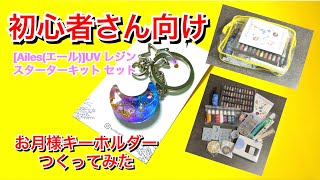 レジン初心者さん向け！スターターキットでキーホルダー作ってみた！#レジンキーホルダー #レジン #スターター