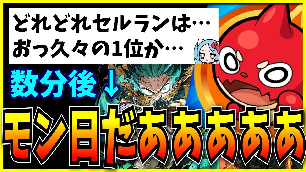ヒロアカコラボで3ヶ月ぶりセルラン1位を取るも、モン日襲来により一瞬で興味を無くすシーン。【モンスト・パズドラ切り抜き ASAHI-TS Games】